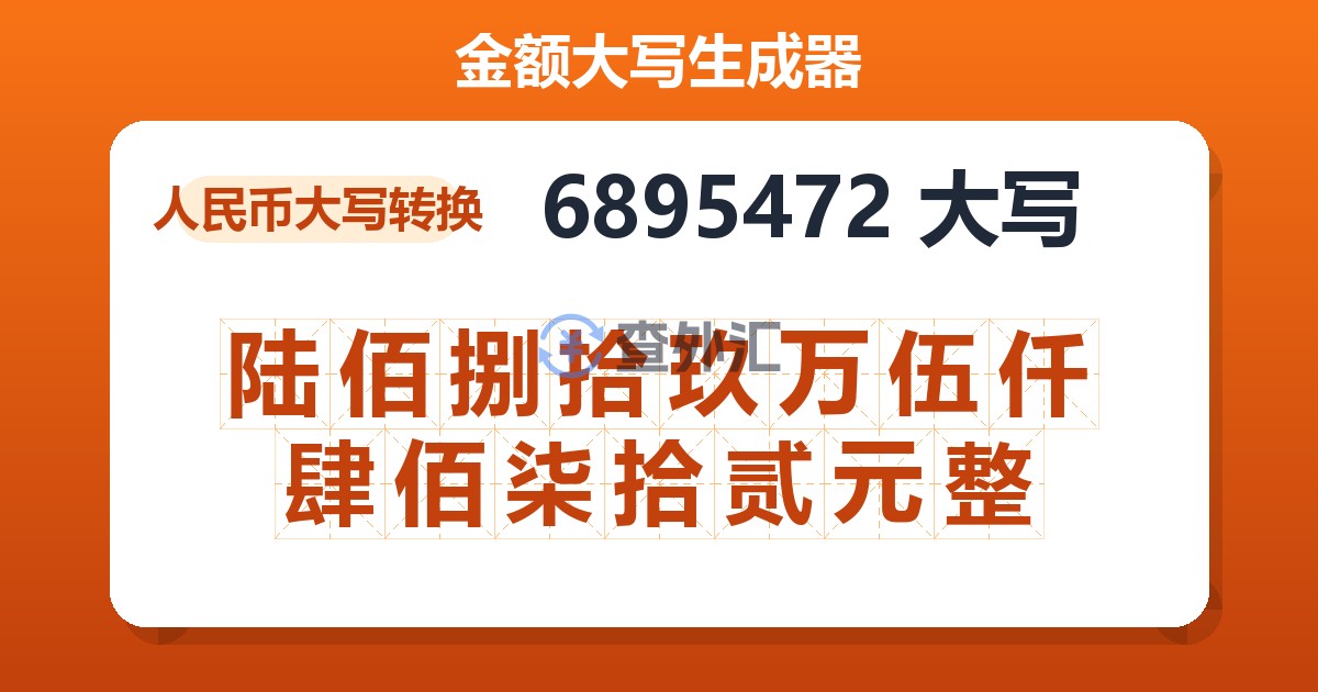 6895472大写 陆佰捌拾玖万伍仟肆佰柒拾贰元整