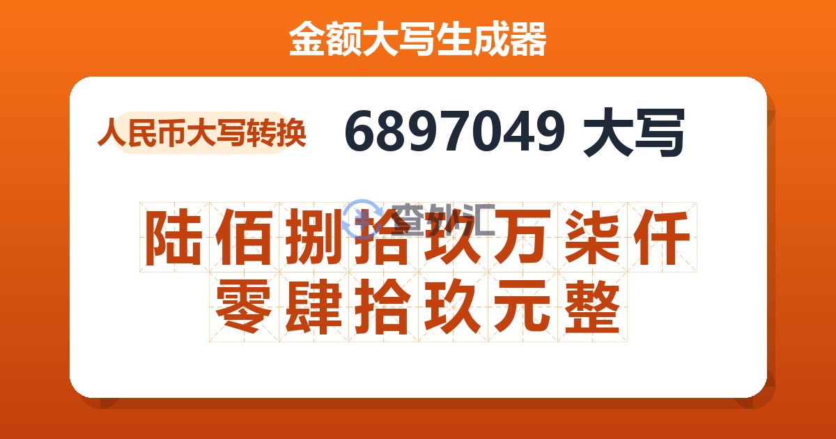 6897049大写 陆佰捌拾玖万柒仟零肆拾玖元整