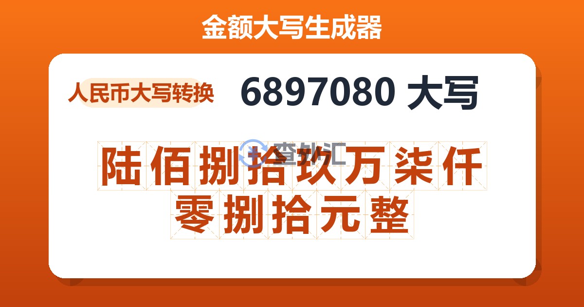 6897080大写 陆佰捌拾玖万柒仟零捌拾元整
