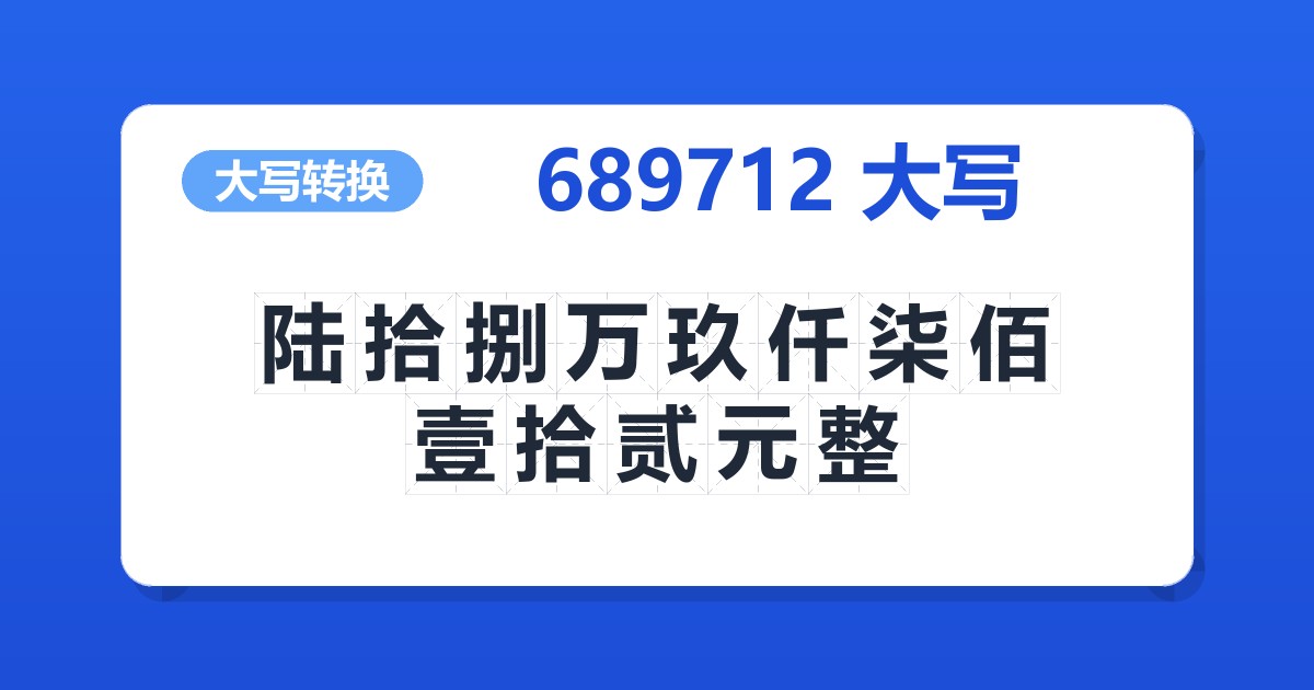 689712大写 陆拾捌万玖仟柒佰壹拾贰元整