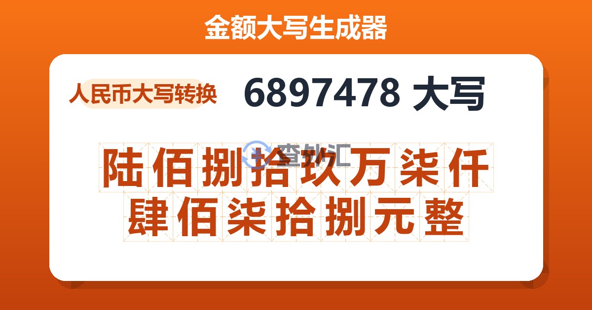 6897478大写 陆佰捌拾玖万柒仟肆佰柒拾捌元整