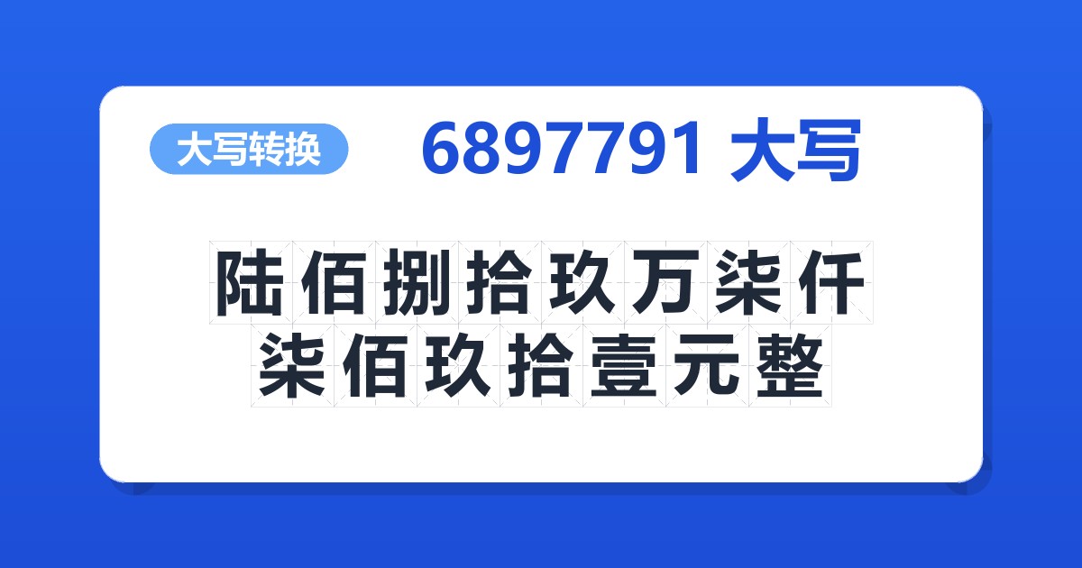 6897791大写 陆佰捌拾玖万柒仟柒佰玖拾壹元整