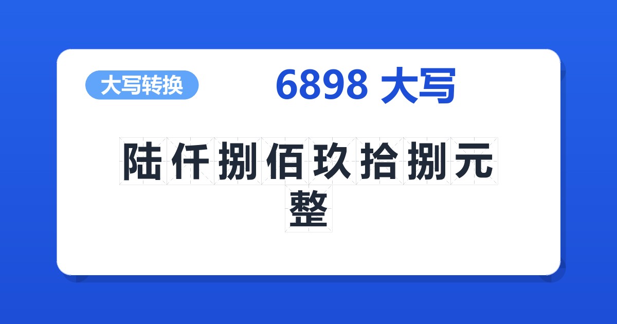 6898大写 陆仟捌佰玖拾捌元整
