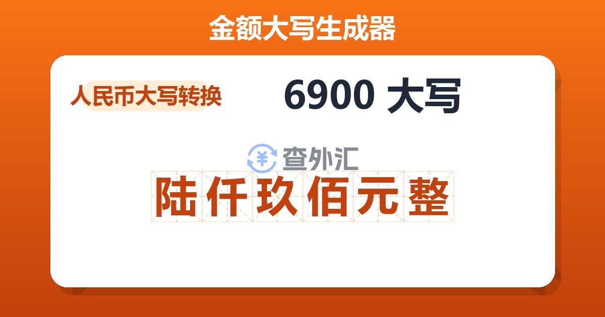 6900大写 陆仟玖佰元整