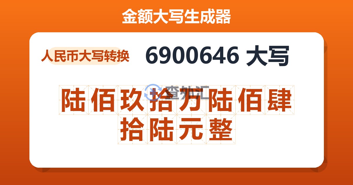 6900646大写 陆佰玖拾万陆佰肆拾陆元整