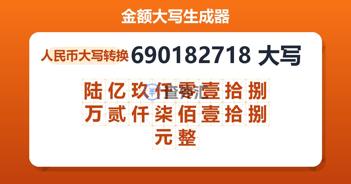 690182718大写 陆亿玖仟零壹拾捌万贰仟柒佰壹拾捌元整