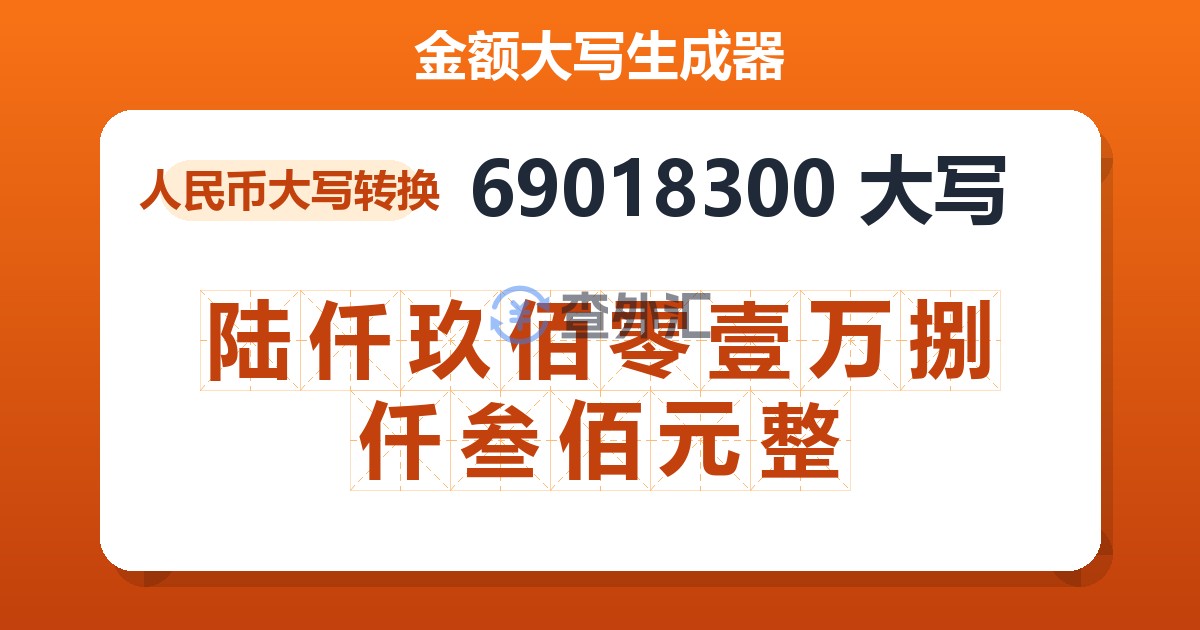 69018300大写 陆仟玖佰零壹万捌仟叁佰元整