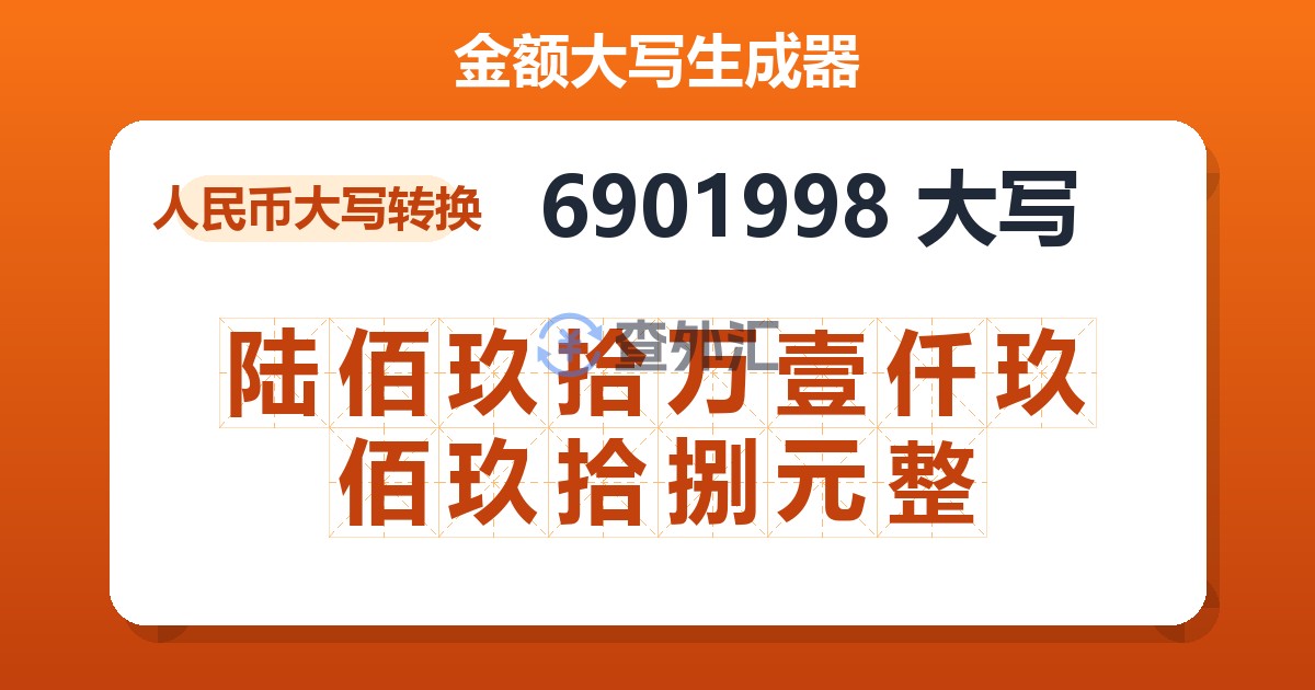 6901998大写 陆佰玖拾万壹仟玖佰玖拾捌元整