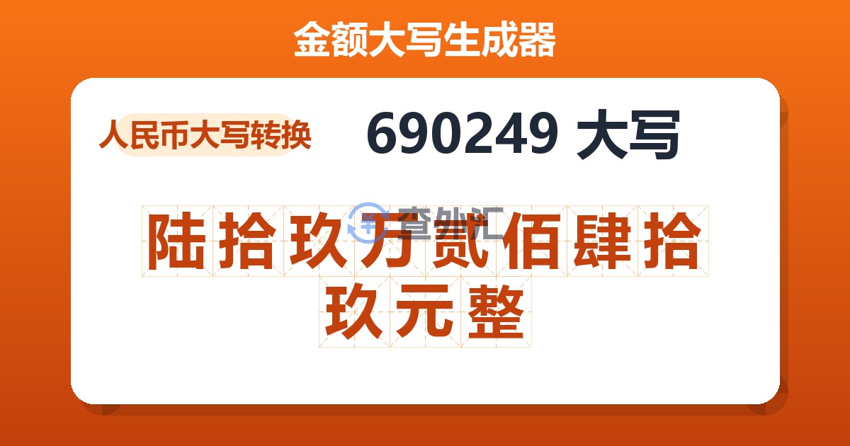 690249大写 陆拾玖万贰佰肆拾玖元整