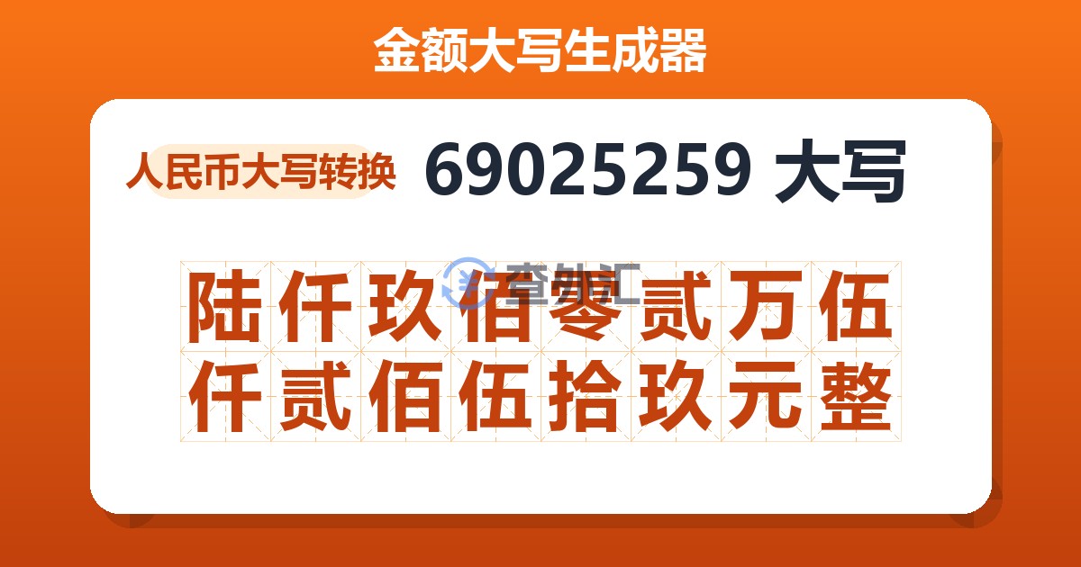 69025259大写 陆仟玖佰零贰万伍仟贰佰伍拾玖元整