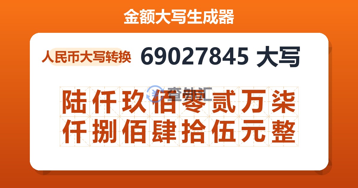 69027845大写 陆仟玖佰零贰万柒仟捌佰肆拾伍元整