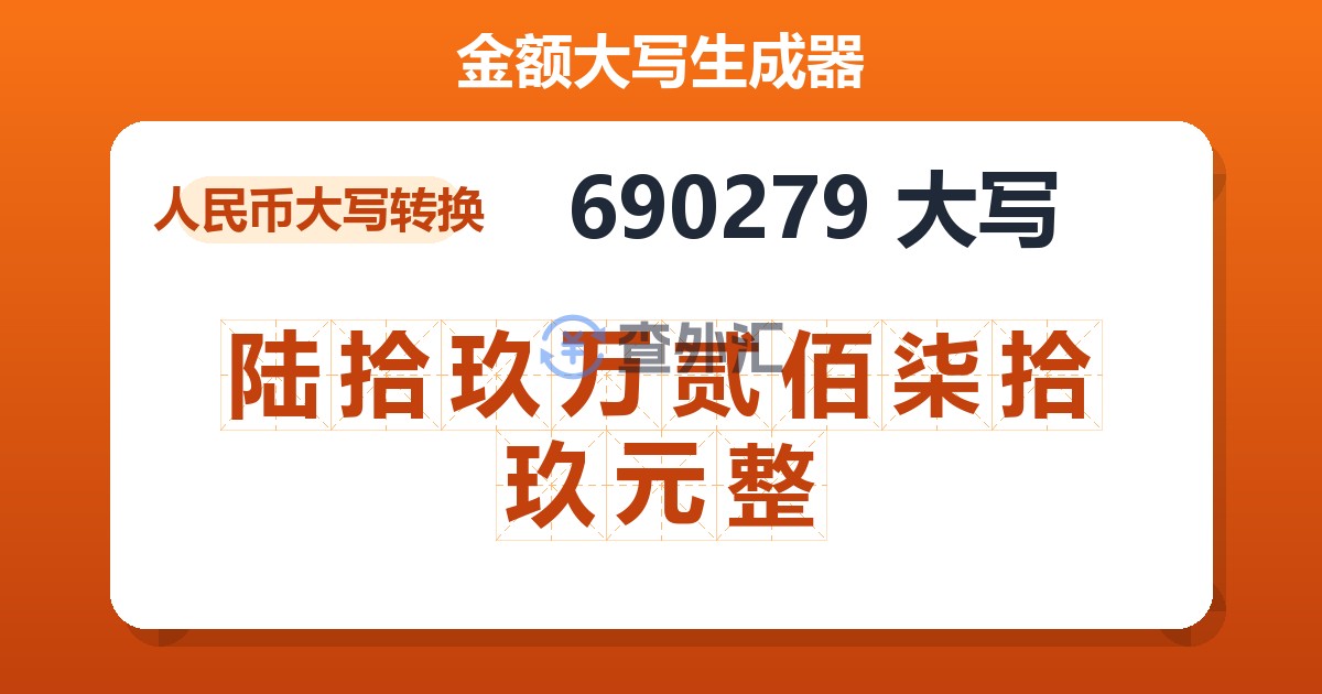 690279大写 陆拾玖万贰佰柒拾玖元整