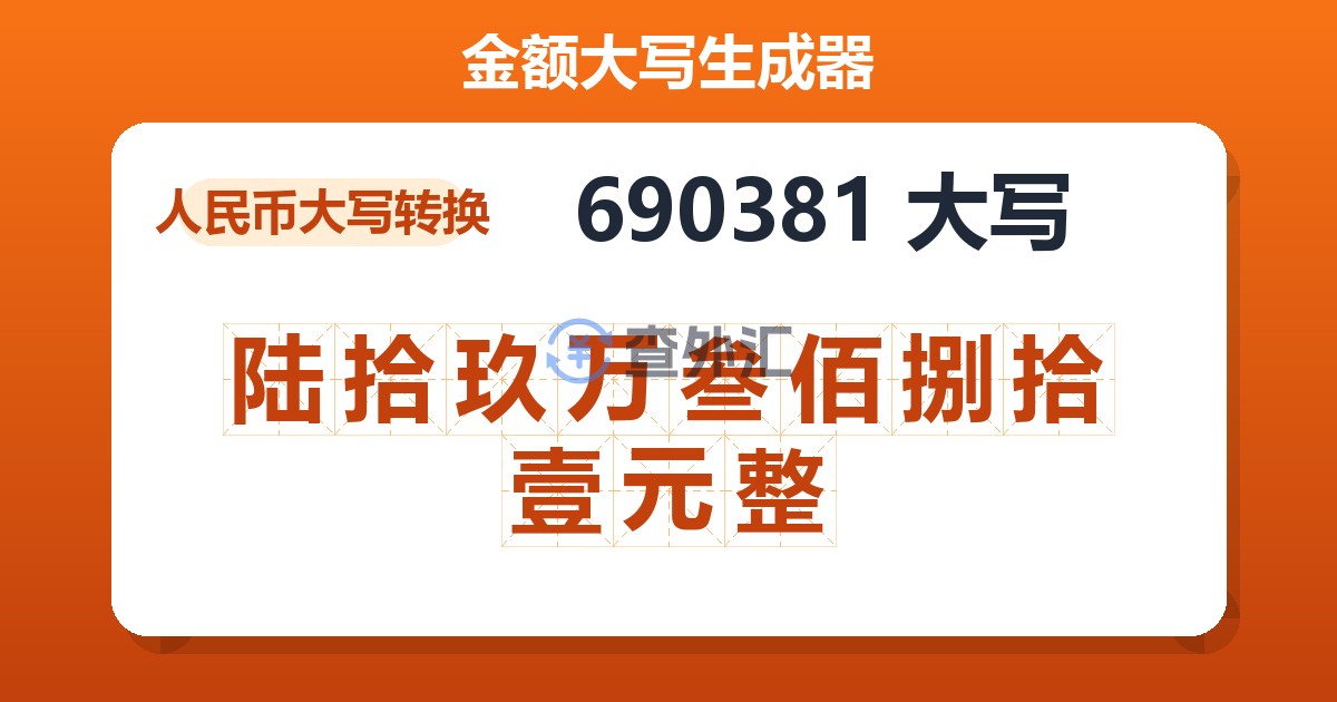 690381大写 陆拾玖万叁佰捌拾壹元整