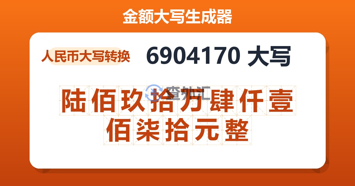 6904170大写 陆佰玖拾万肆仟壹佰柒拾元整