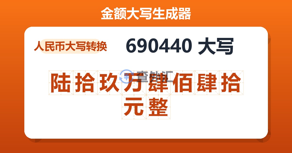 690440大写 陆拾玖万肆佰肆拾元整
