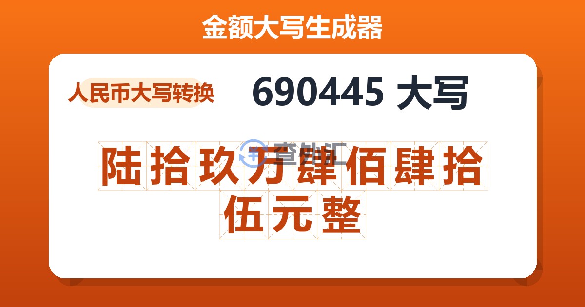 690445大写 陆拾玖万肆佰肆拾伍元整