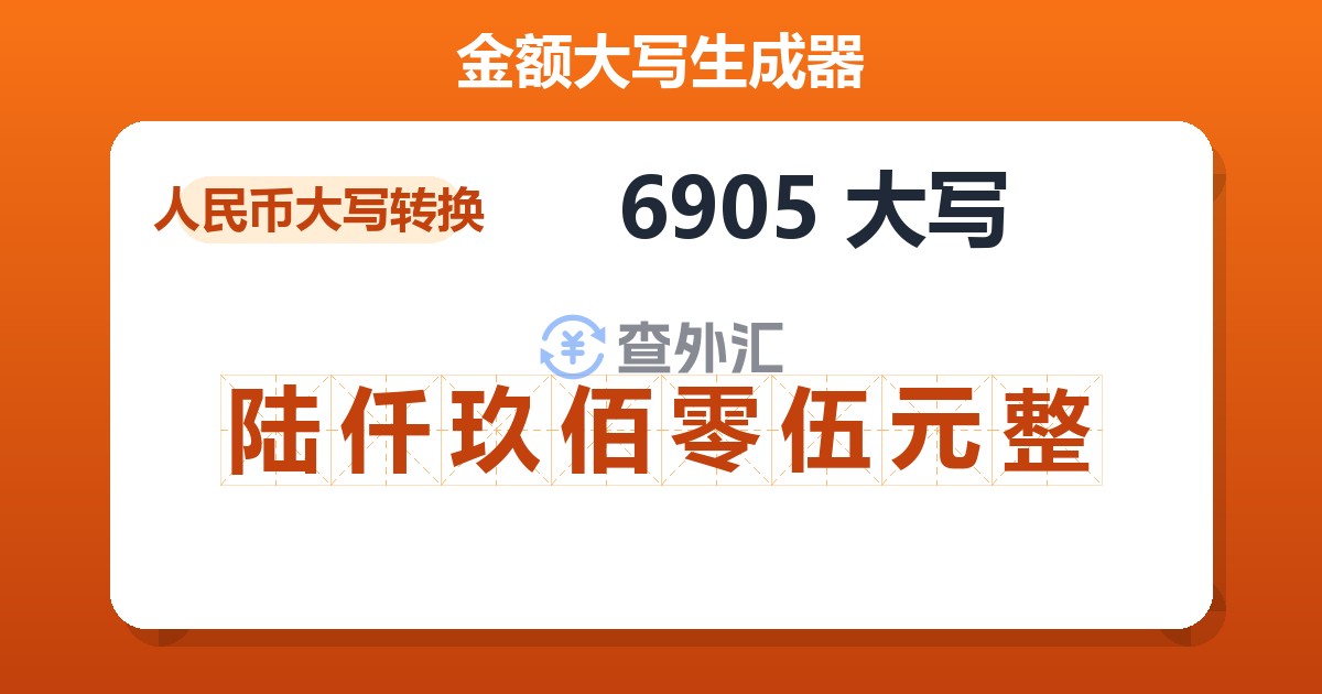 6905大写 陆仟玖佰零伍元整