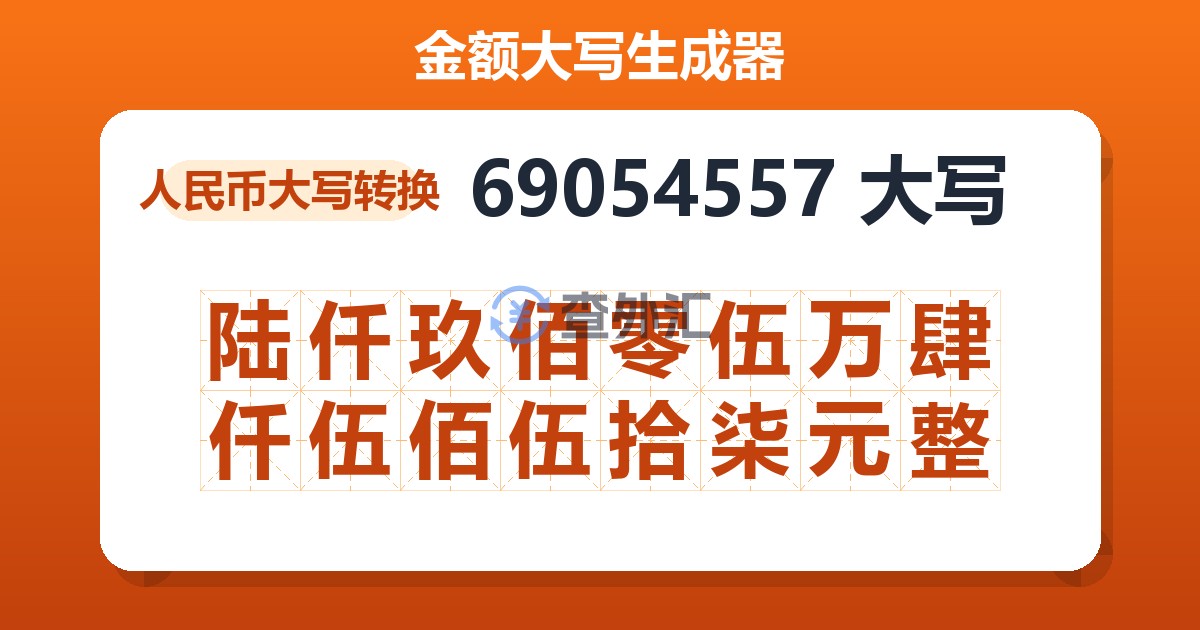 69054557大写 陆仟玖佰零伍万肆仟伍佰伍拾柒元整