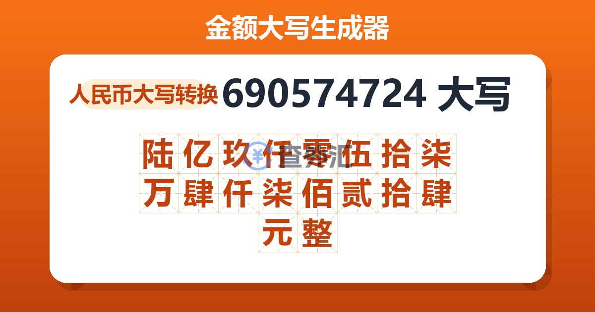 690574724大写 陆亿玖仟零伍拾柒万肆仟柒佰贰拾肆元整