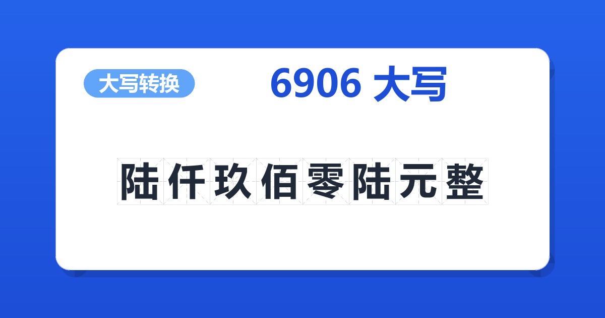 6906大写 陆仟玖佰零陆元整