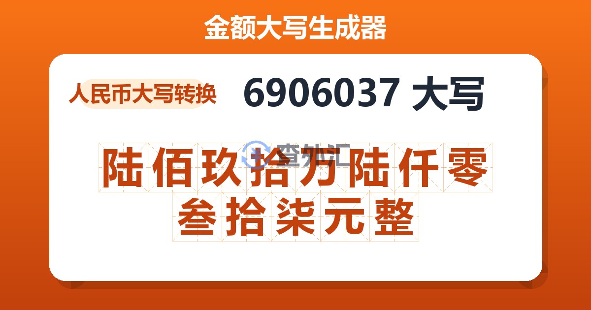 6906037大写 陆佰玖拾万陆仟零叁拾柒元整
