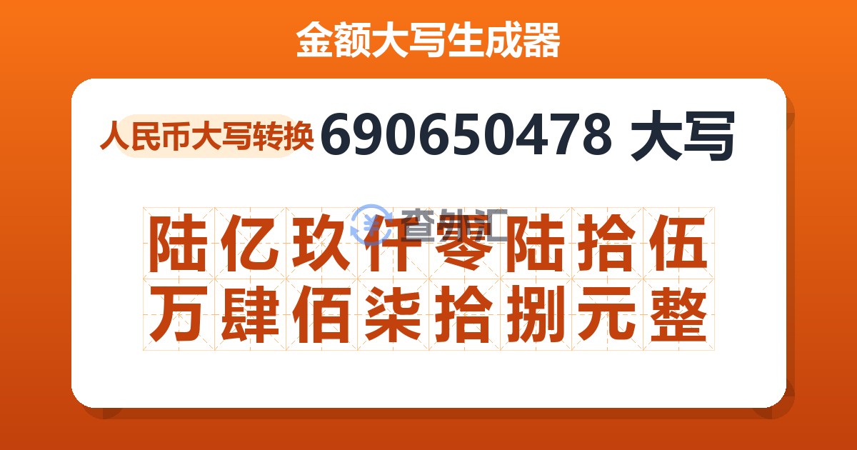 690650478大写 陆亿玖仟零陆拾伍万肆佰柒拾捌元整