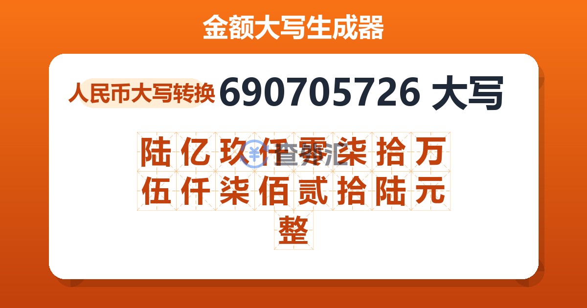 690705726大写 陆亿玖仟零柒拾万伍仟柒佰贰拾陆元整