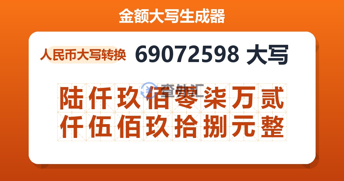 69072598大写 陆仟玖佰零柒万贰仟伍佰玖拾捌元整