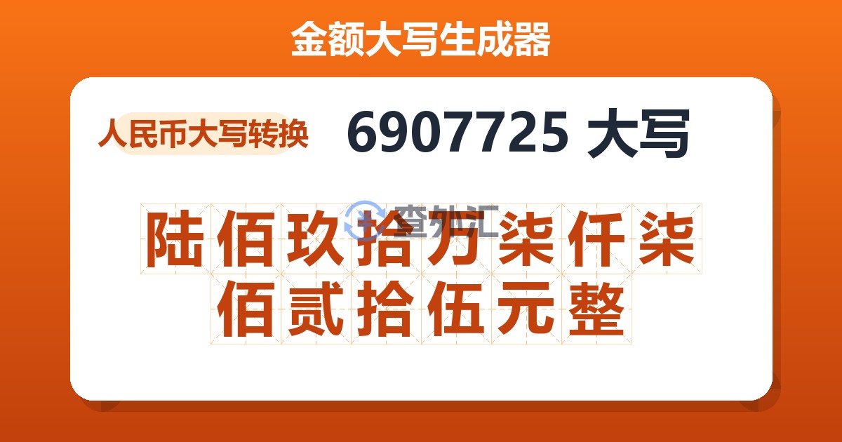 6907725大写 陆佰玖拾万柒仟柒佰贰拾伍元整