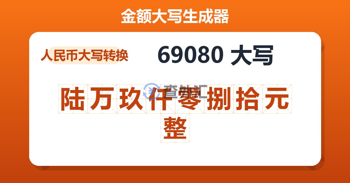 69080大写 陆万玖仟零捌拾元整