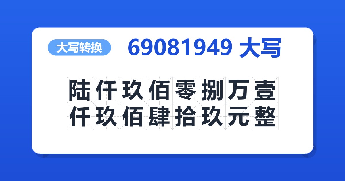 69081949大写 陆仟玖佰零捌万壹仟玖佰肆拾玖元整