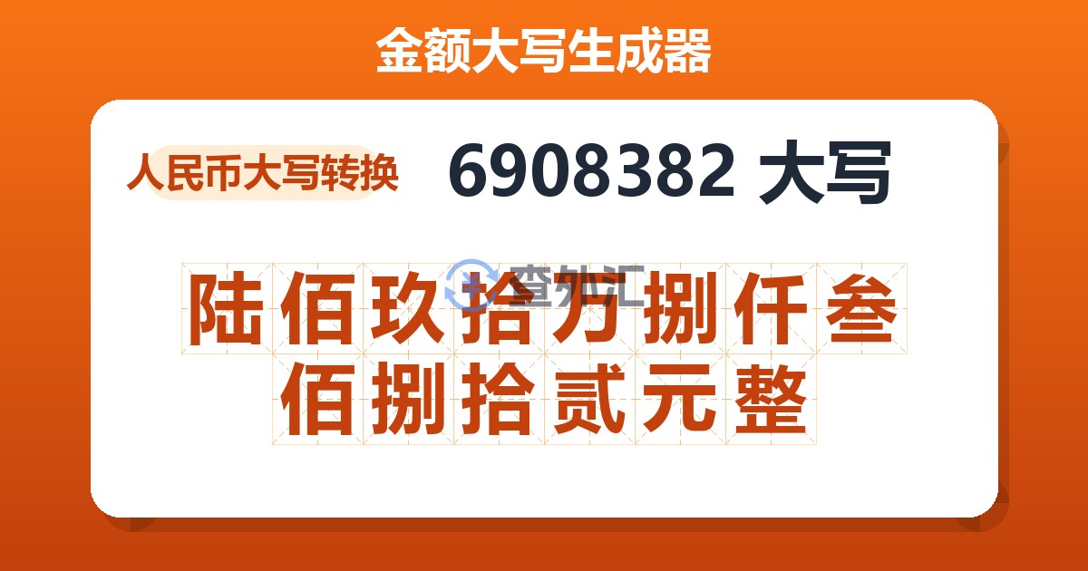 6908382大写 陆佰玖拾万捌仟叁佰捌拾贰元整