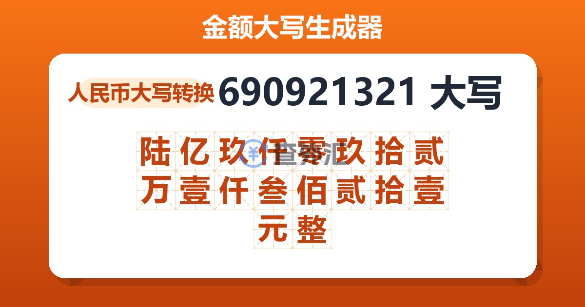 690921321大写 陆亿玖仟零玖拾贰万壹仟叁佰贰拾壹元整