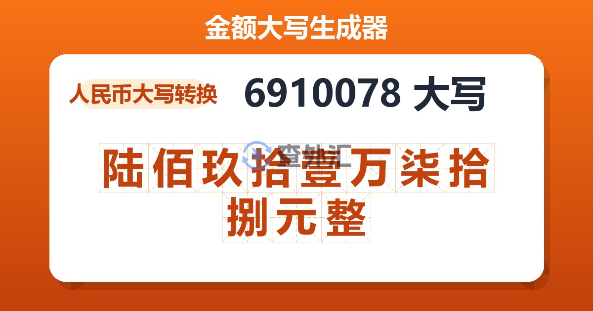 6910078大写 陆佰玖拾壹万柒拾捌元整