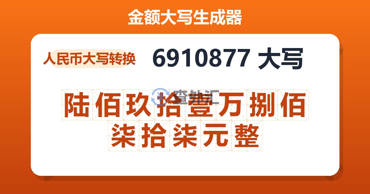 6910877大写 陆佰玖拾壹万捌佰柒拾柒元整