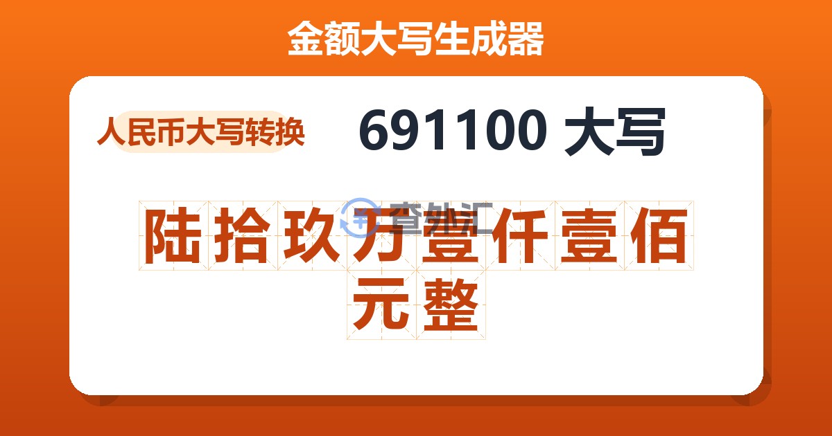 691100大写 陆拾玖万壹仟壹佰元整