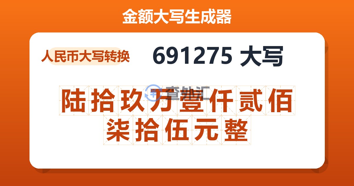 691275大写 陆拾玖万壹仟贰佰柒拾伍元整