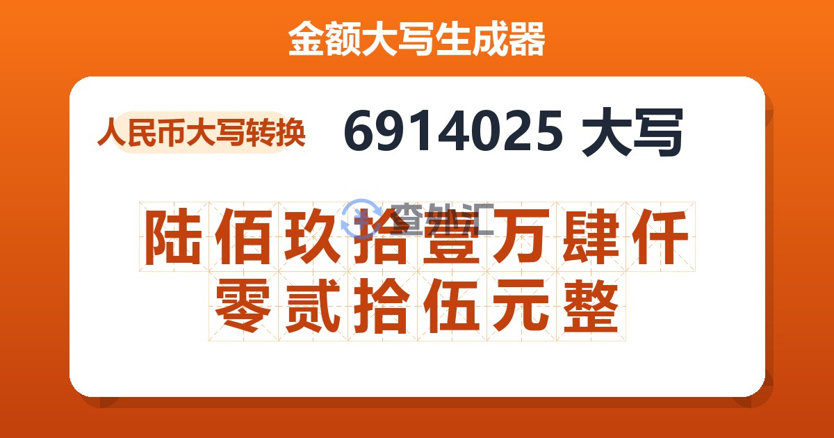 6914025大写 陆佰玖拾壹万肆仟零贰拾伍元整