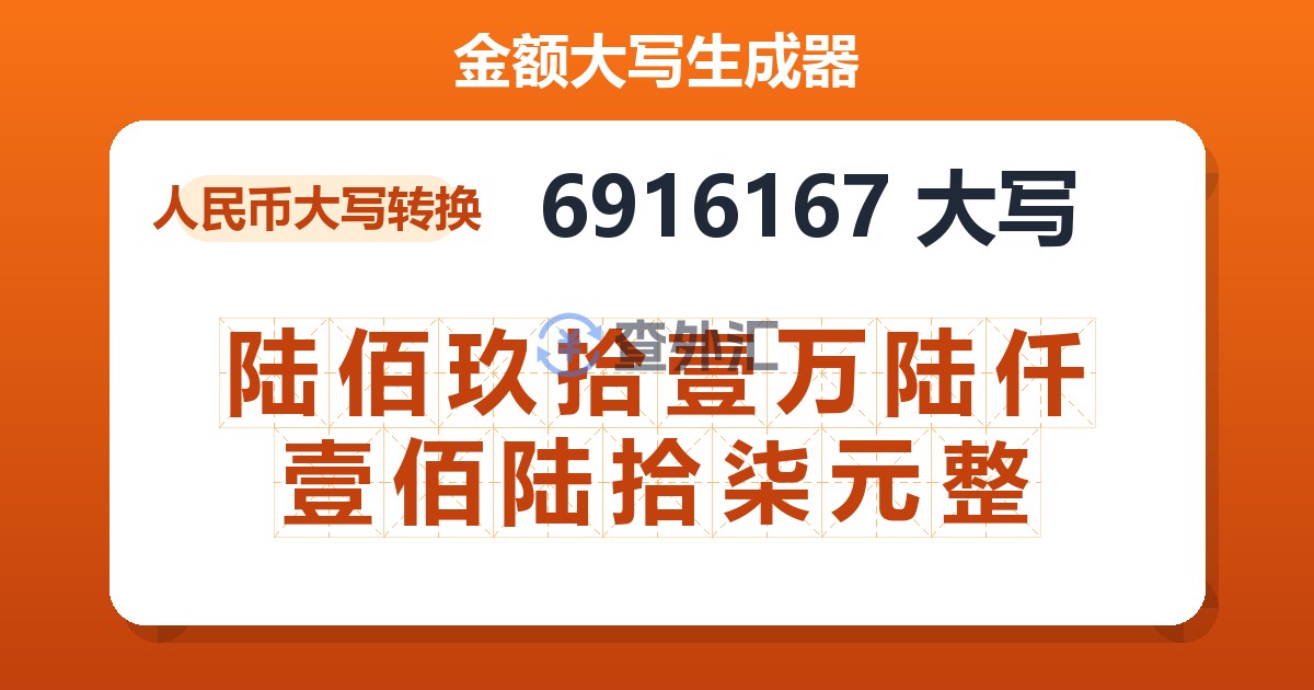 6916167大写 陆佰玖拾壹万陆仟壹佰陆拾柒元整