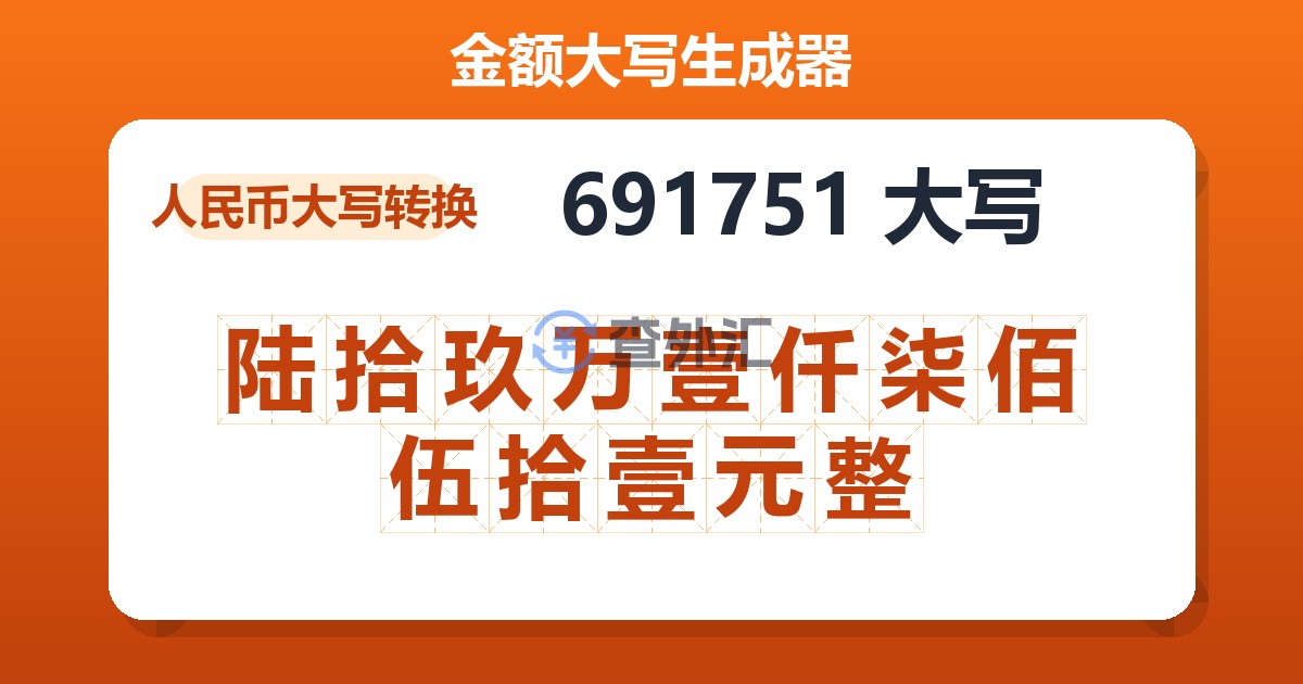 691751大写 陆拾玖万壹仟柒佰伍拾壹元整