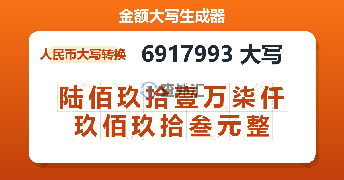 6917993大写 陆佰玖拾壹万柒仟玖佰玖拾叁元整