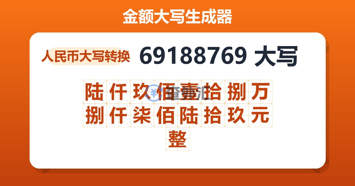 69188769大写 陆仟玖佰壹拾捌万捌仟柒佰陆拾玖元整