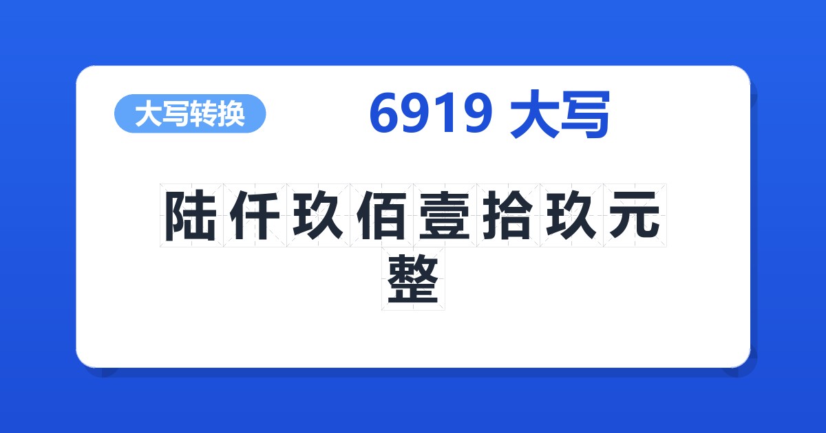 6919大写 陆仟玖佰壹拾玖元整