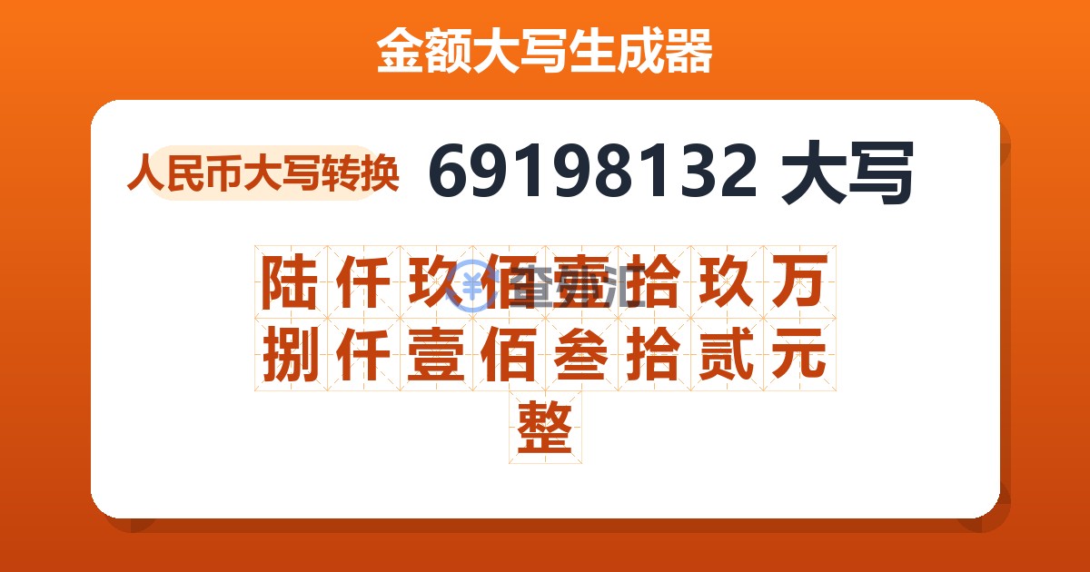 69198132大写 陆仟玖佰壹拾玖万捌仟壹佰叁拾贰元整
