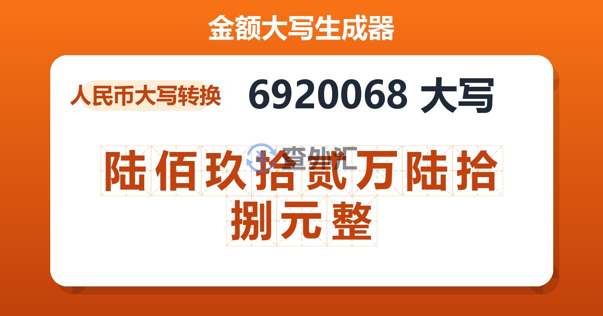 6920068大写 陆佰玖拾贰万陆拾捌元整