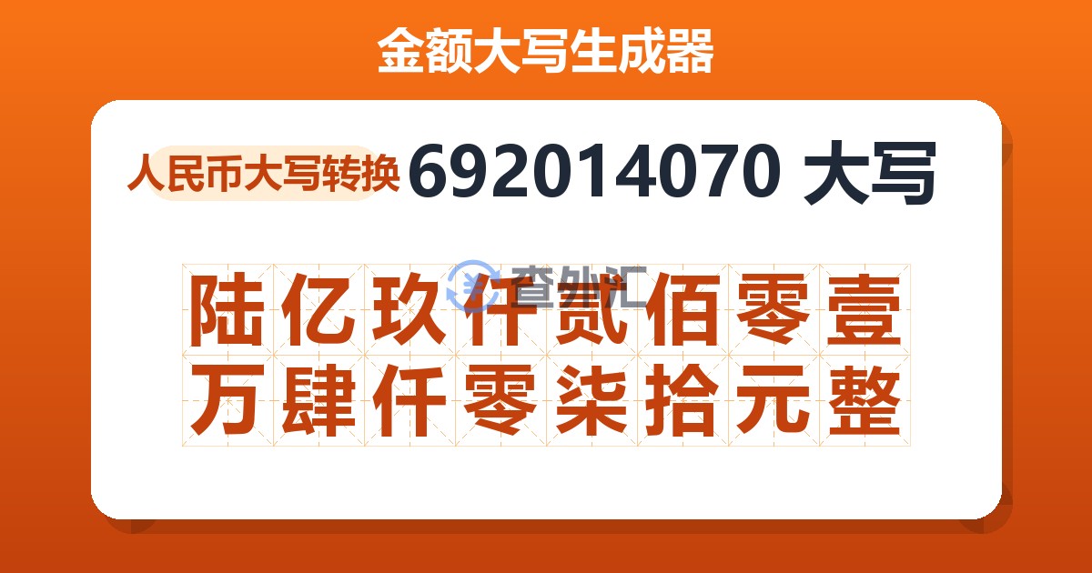 692014070大写 陆亿玖仟贰佰零壹万肆仟零柒拾元整