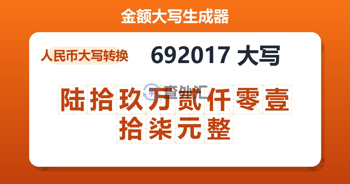 692017大写 陆拾玖万贰仟零壹拾柒元整