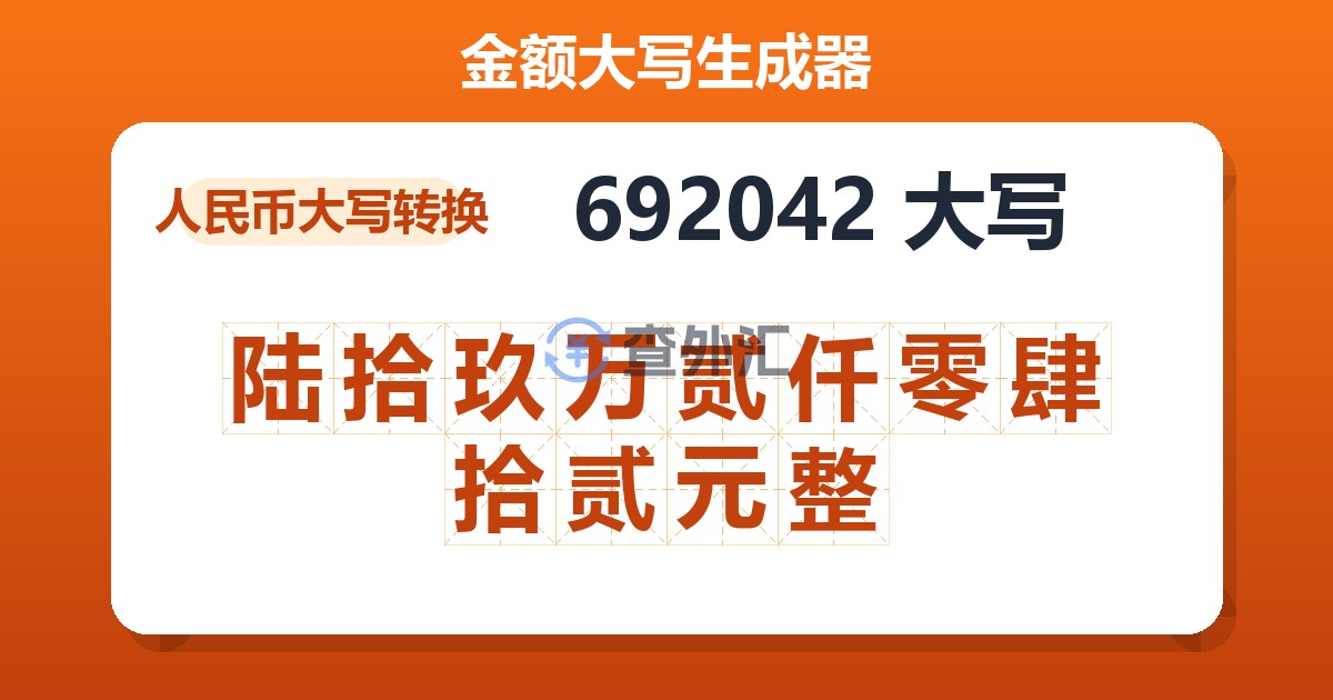 692042大写 陆拾玖万贰仟零肆拾贰元整