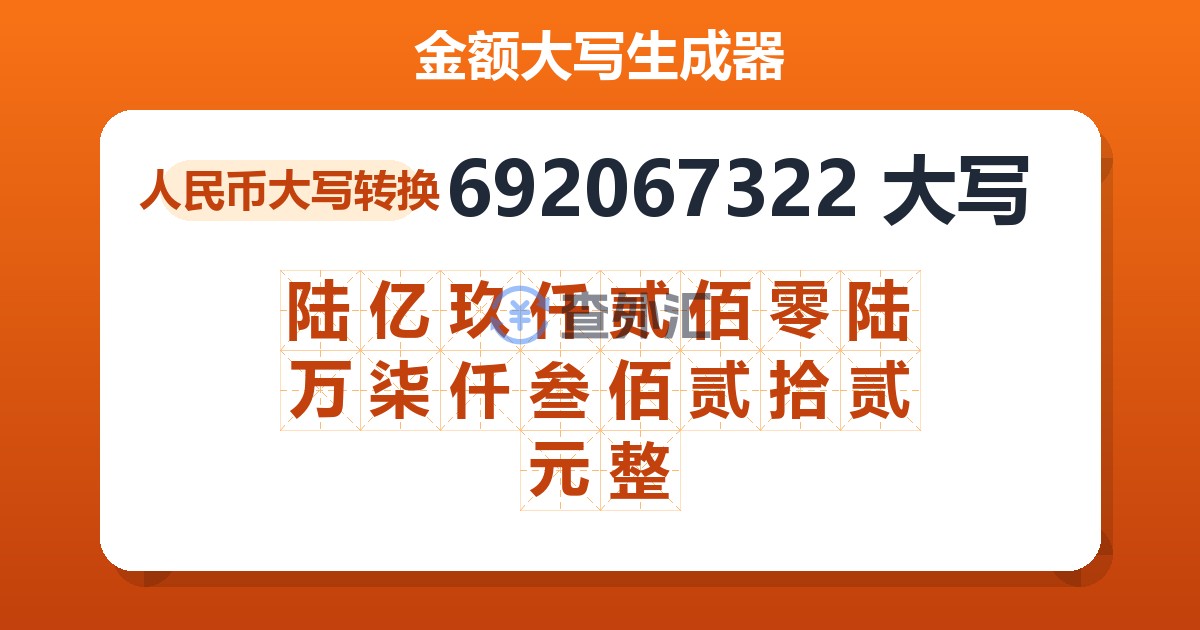 692067322大写 陆亿玖仟贰佰零陆万柒仟叁佰贰拾贰元整