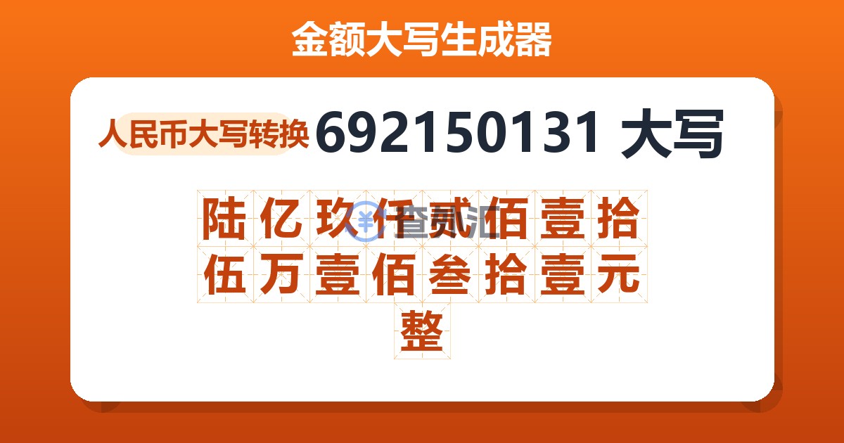 692150131大写 陆亿玖仟贰佰壹拾伍万壹佰叁拾壹元整
